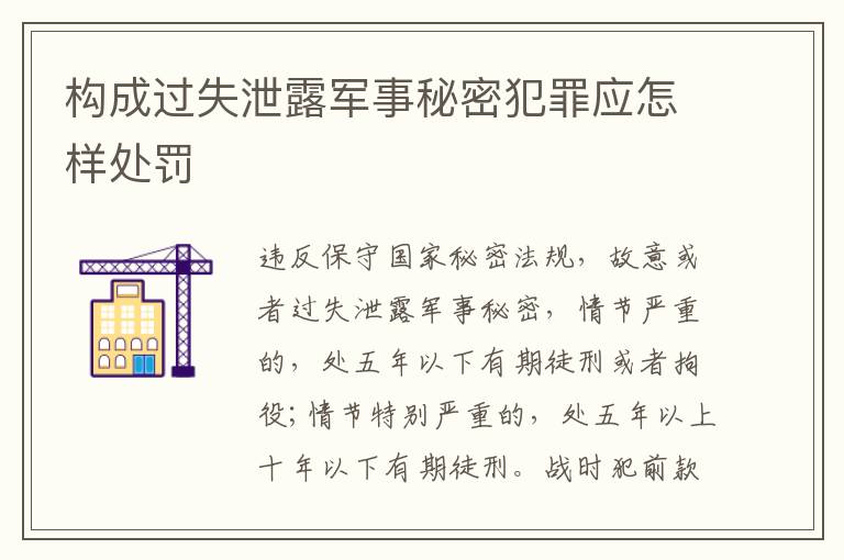 构成过失泄露军事秘密犯罪应怎样处罚