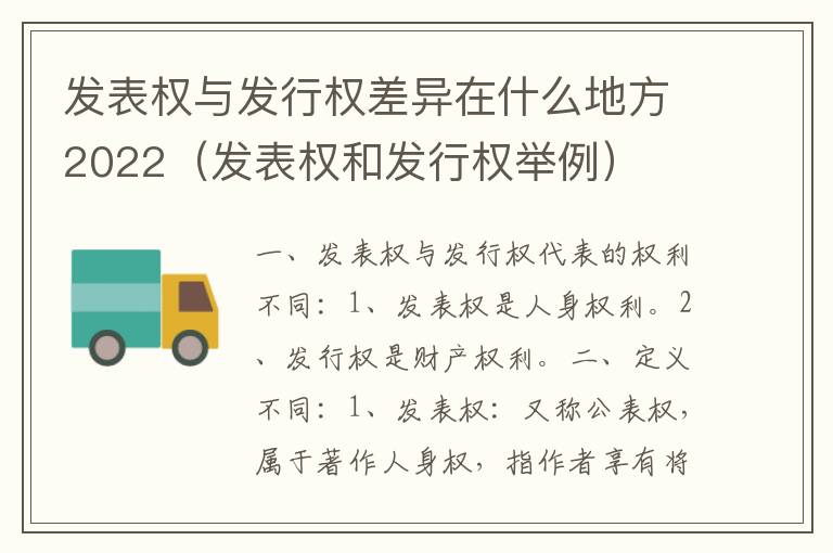 发表权与发行权差异在什么地方2022（发表权和发行权举例）