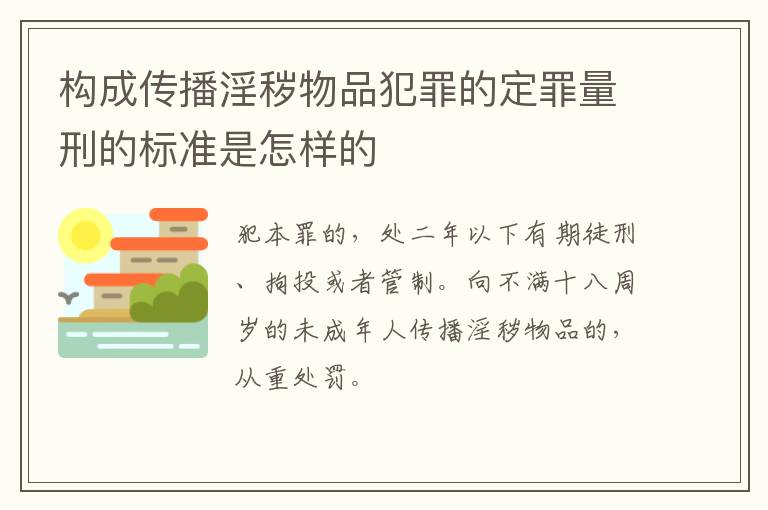 构成传播淫秽物品犯罪的定罪量刑的标准是怎样的