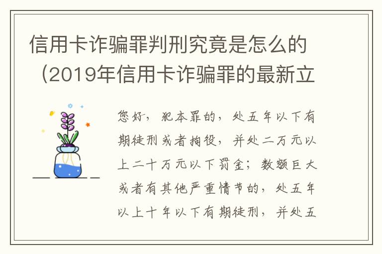 信用卡诈骗罪判刑究竟是怎么的（2019年信用卡诈骗罪的最新立案标准）