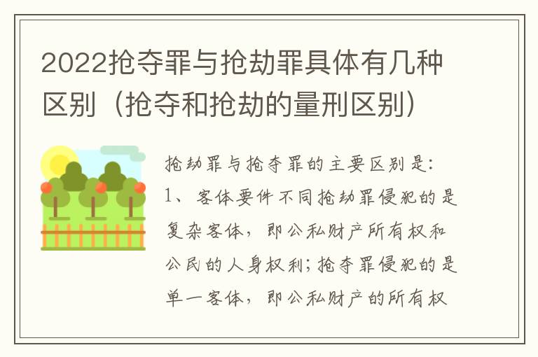 2022抢夺罪与抢劫罪具体有几种区别（抢夺和抢劫的量刑区别）