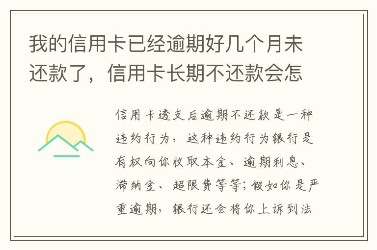 我的信用卡已经逾期好几个月未还款了，信用卡长期不还款会怎么样