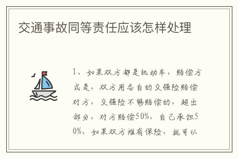 交通事故同等责任应该怎样处理