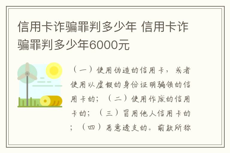 信用卡诈骗罪判多少年 信用卡诈骗罪判多少年6000元