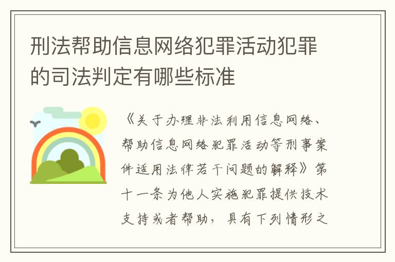 刑法帮助信息网络犯罪活动犯罪的司法判定有哪些标准