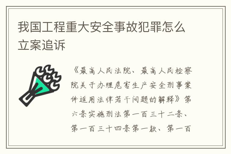 我国工程重大安全事故犯罪怎么立案追诉