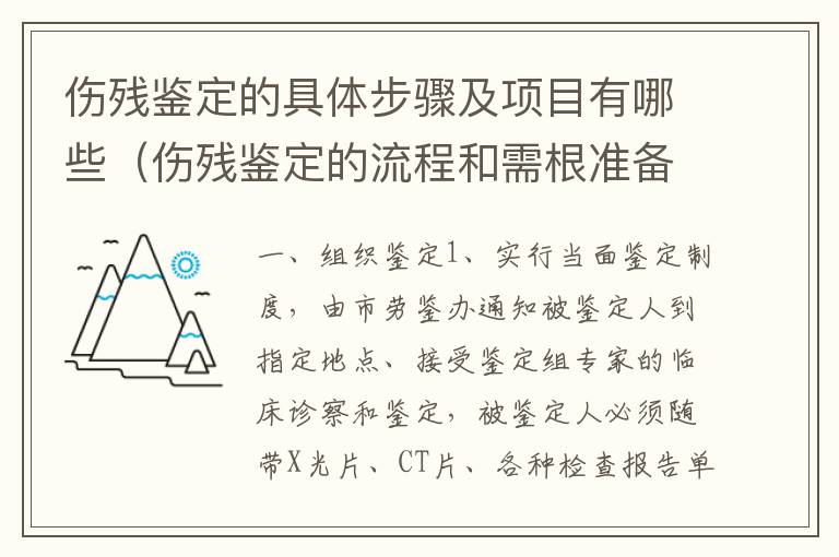 伤残鉴定的具体步骤及项目有哪些（伤残鉴定的流程和需根准备的材料）