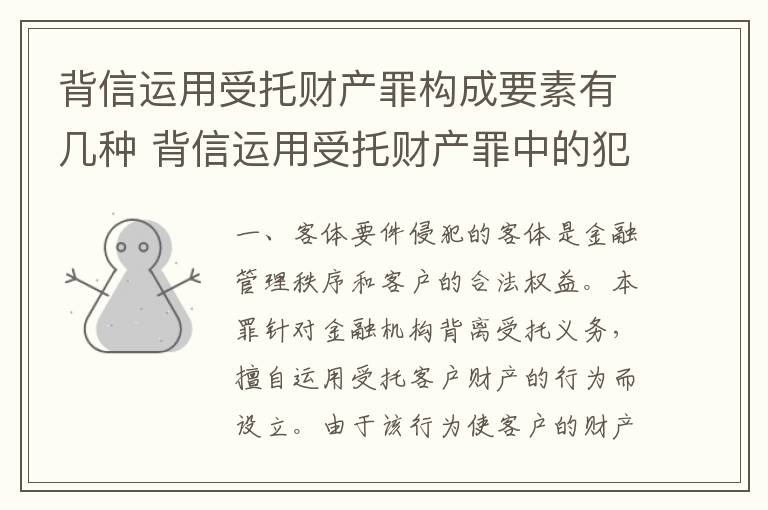 背信运用受托财产罪构成要素有几种 背信运用受托财产罪中的犯罪主体包括