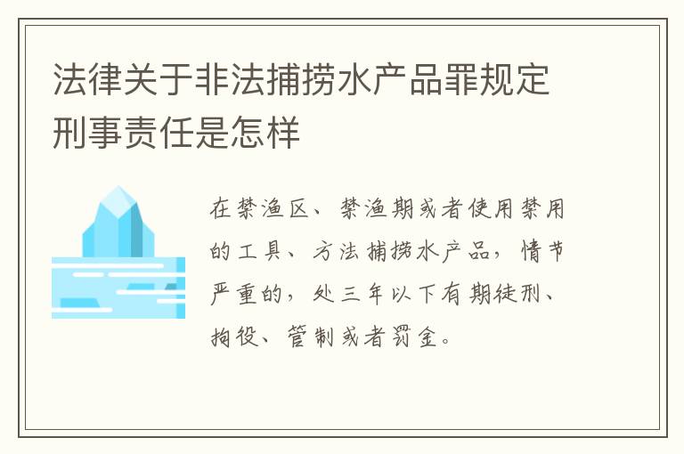 法律关于非法捕捞水产品罪规定刑事责任是怎样