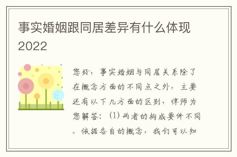 事实婚姻跟同居差异有什么体现2022