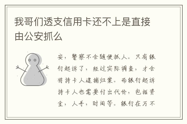 我哥们透支信用卡还不上是直接由公安抓么