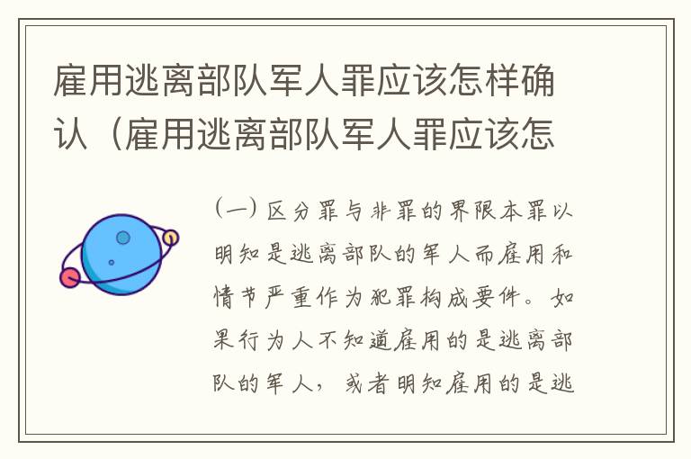 雇用逃离部队军人罪应该怎样确认（雇用逃离部队军人罪应该怎样确认呢）