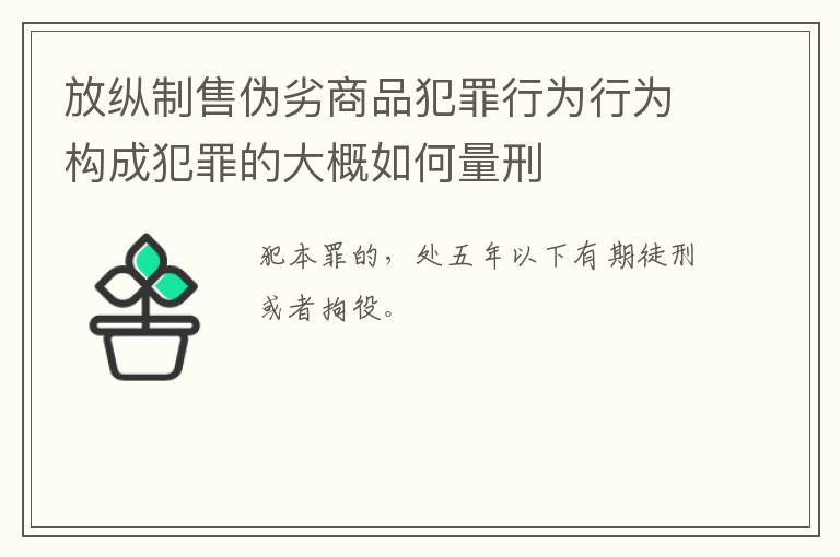 放纵制售伪劣商品犯罪行为行为构成犯罪的大概如何量刑