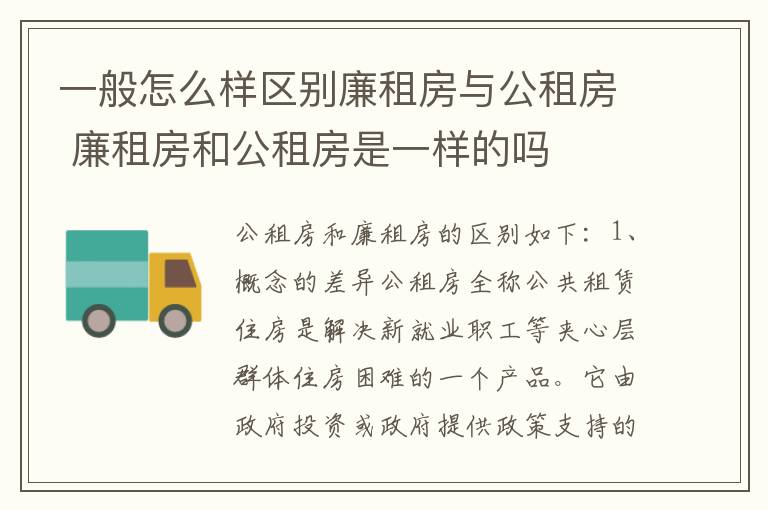 一般怎么样区别廉租房与公租房 廉租房和公租房是一样的吗