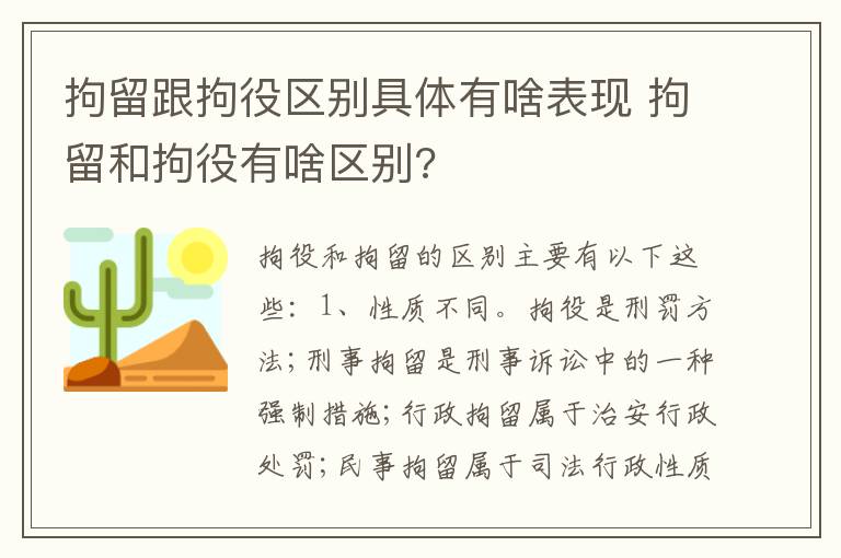 拘留跟拘役区别具体有啥表现 拘留和拘役有啥区别?