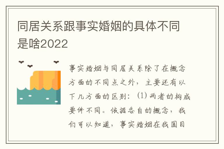 同居关系跟事实婚姻的具体不同是啥2022