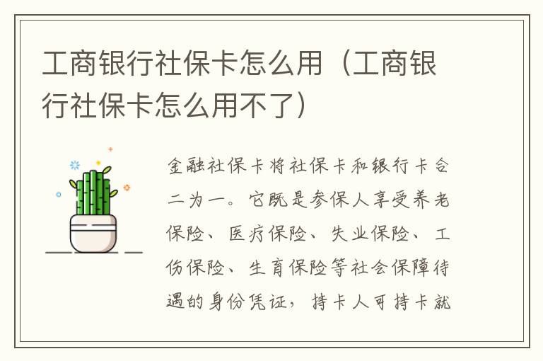 工商银行社保卡怎么用（工商银行社保卡怎么用不了）