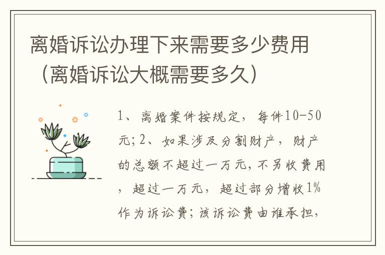 离婚诉讼办理下来需要多少费用（离婚诉讼大概需要多久）