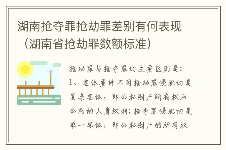 湖南抢夺罪抢劫罪差别有何表现（湖南省抢劫罪数额标准）