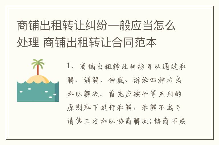 商铺出租转让纠纷一般应当怎么处理 商铺出租转让合同范本