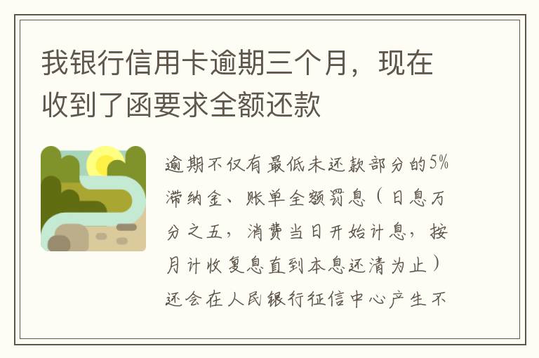 我银行信用卡逾期三个月，现在收到了函要求全额还款