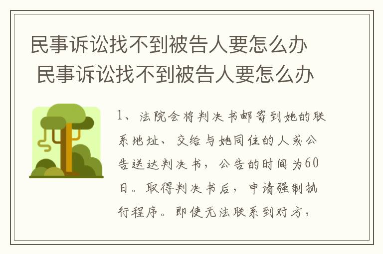 民事诉讼找不到被告人要怎么办 民事诉讼找不到被告人要怎么办呢