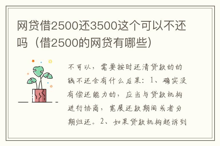 网贷借2500还3500这个可以不还吗（借2500的网贷有哪些）