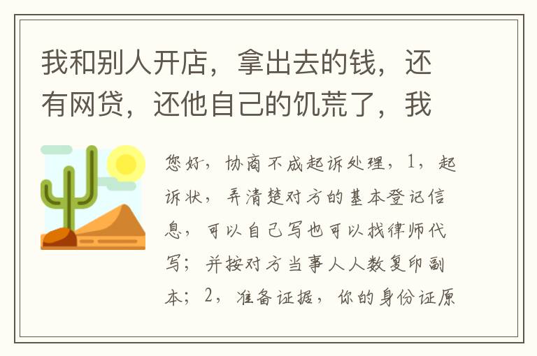 我和别人开店，拿出去的钱，还有网贷，还他自己的饥荒了，我可以告他吗