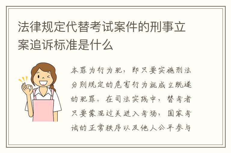 法律规定代替考试案件的刑事立案追诉标准是什么