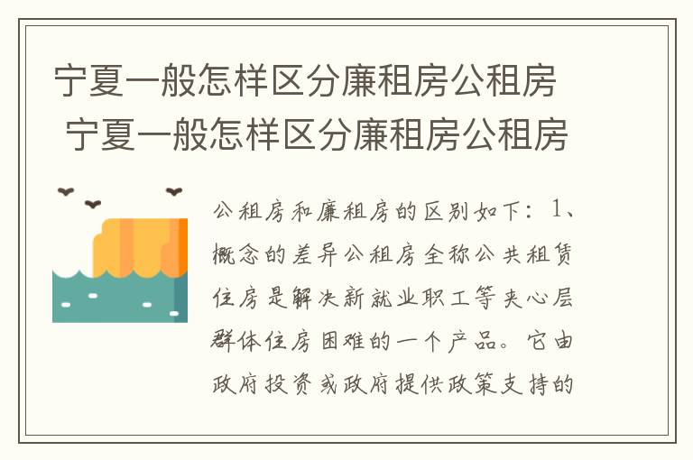 宁夏一般怎样区分廉租房公租房 宁夏一般怎样区分廉租房公租房呢