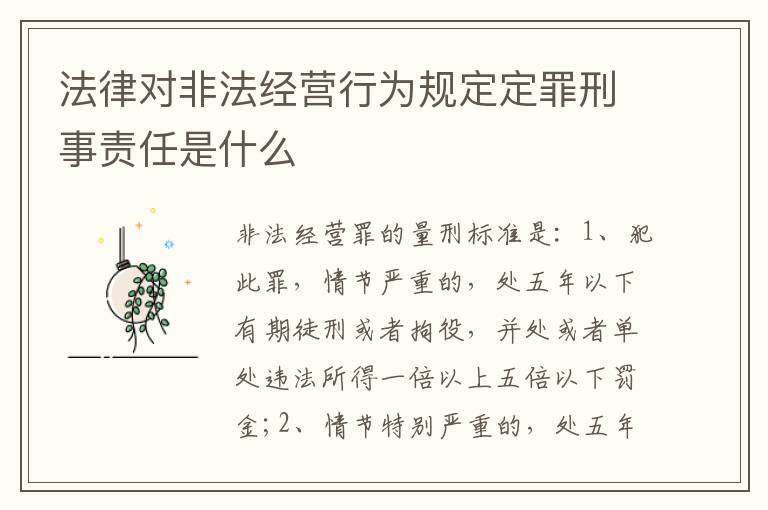 法律对非法经营行为规定定罪刑事责任是什么