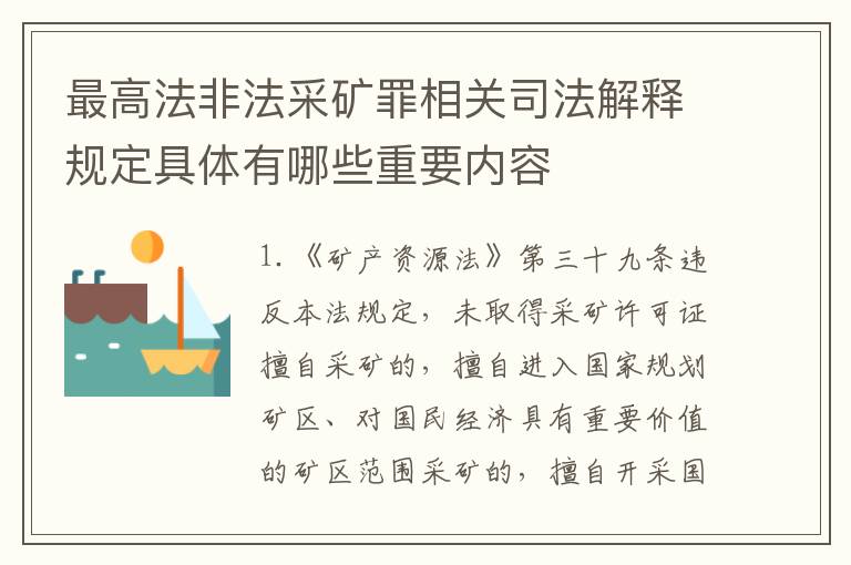 最高法非法采矿罪相关司法解释规定具体有哪些重要内容