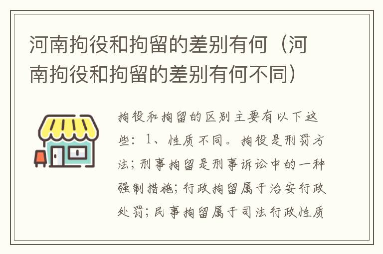 河南拘役和拘留的差别有何（河南拘役和拘留的差别有何不同）