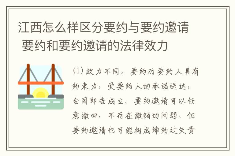 江西怎么样区分要约与要约邀请 要约和要约邀请的法律效力