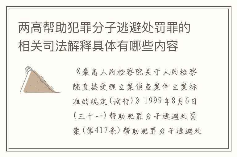 两高帮助犯罪分子逃避处罚罪的相关司法解释具体有哪些内容