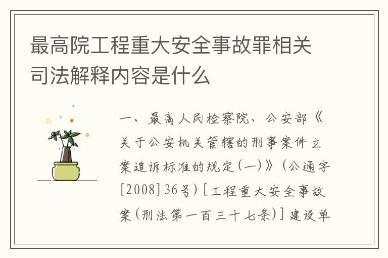 最高院工程重大安全事故罪相关司法解释内容是什么