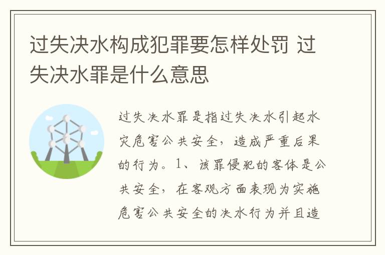 过失决水构成犯罪要怎样处罚 过失决水罪是什么意思