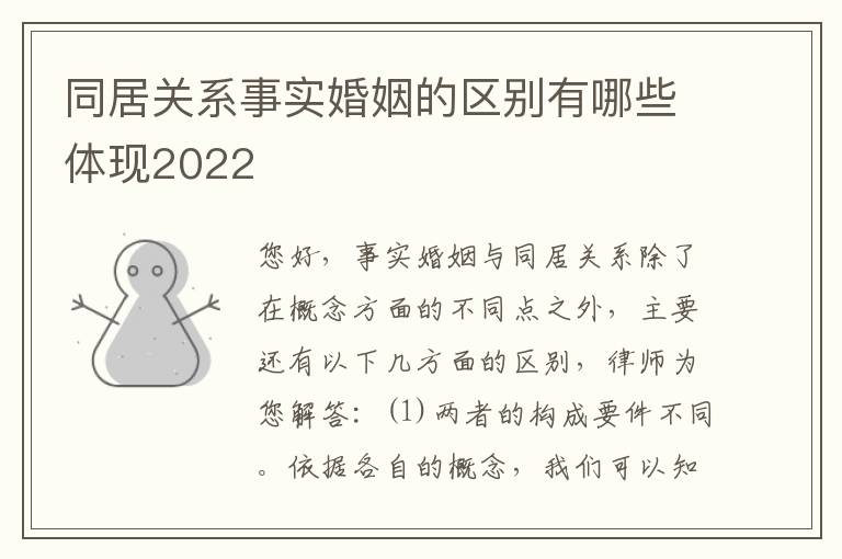 同居关系事实婚姻的区别有哪些体现2022