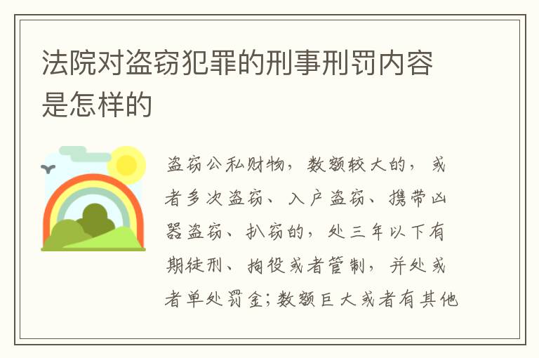 法院对盗窃犯罪的刑事刑罚内容是怎样的