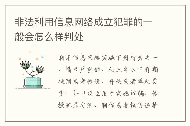 非法利用信息网络成立犯罪的一般会怎么样判处