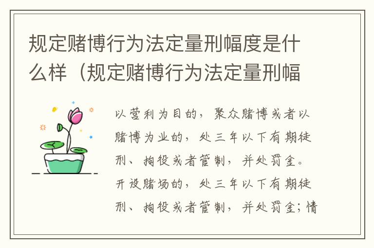 规定赌博行为法定量刑幅度是什么样（规定赌博行为法定量刑幅度是什么样的）