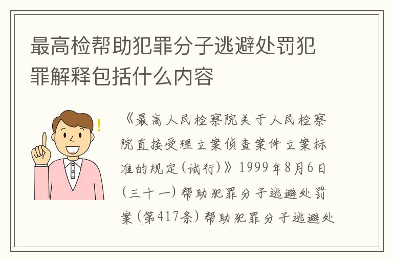 最高检帮助犯罪分子逃避处罚犯罪解释包括什么内容