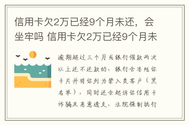 信用卡欠2万已经9个月未还，会坐牢吗 信用卡欠2万已经9个月未还,会坐牢吗