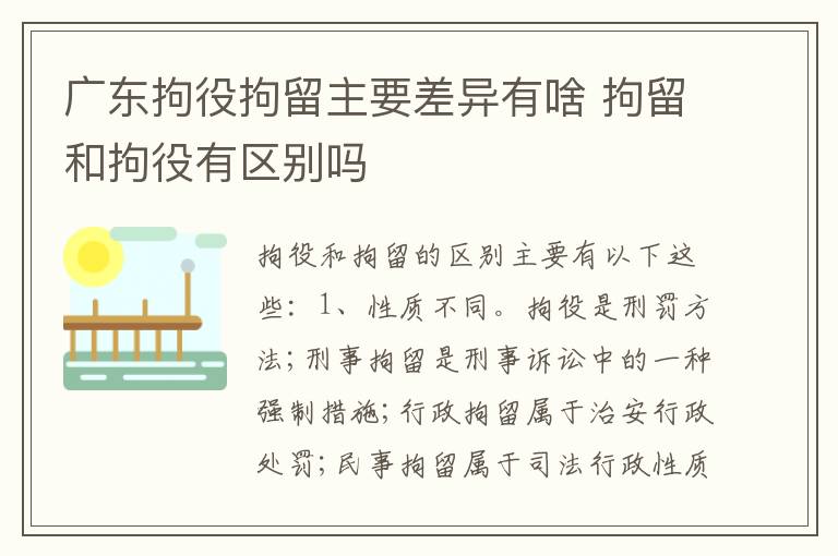 广东拘役拘留主要差异有啥 拘留和拘役有区别吗