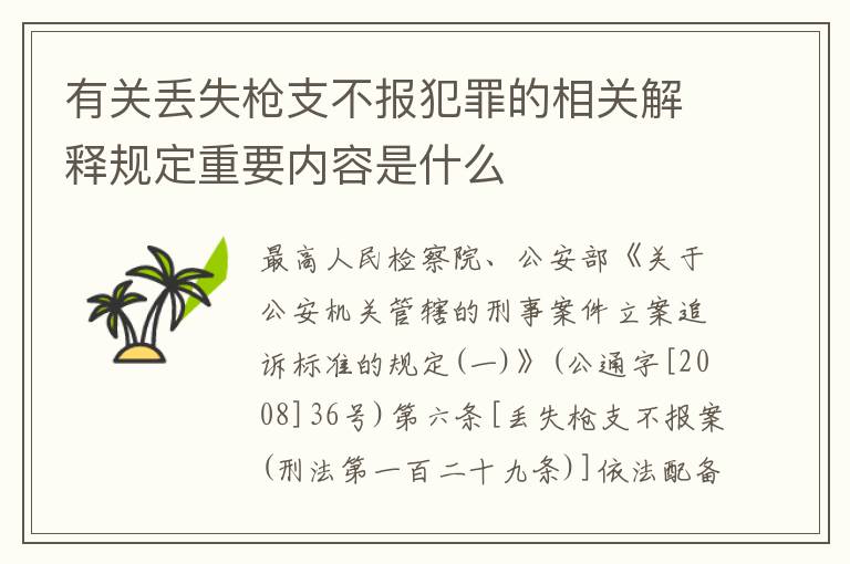 有关丢失枪支不报犯罪的相关解释规定重要内容是什么