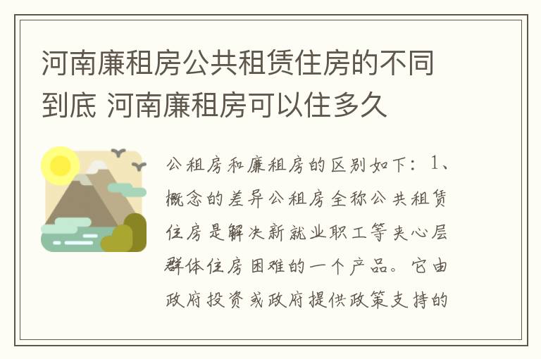 河南廉租房公共租赁住房的不同到底 河南廉租房可以住多久