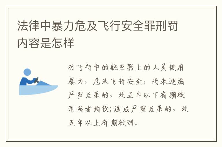 法律中暴力危及飞行安全罪刑罚内容是怎样