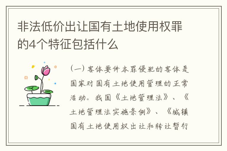 非法低价出让国有土地使用权罪的4个特征包括什么