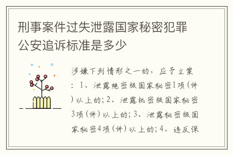 刑事案件过失泄露国家秘密犯罪公安追诉标准是多少