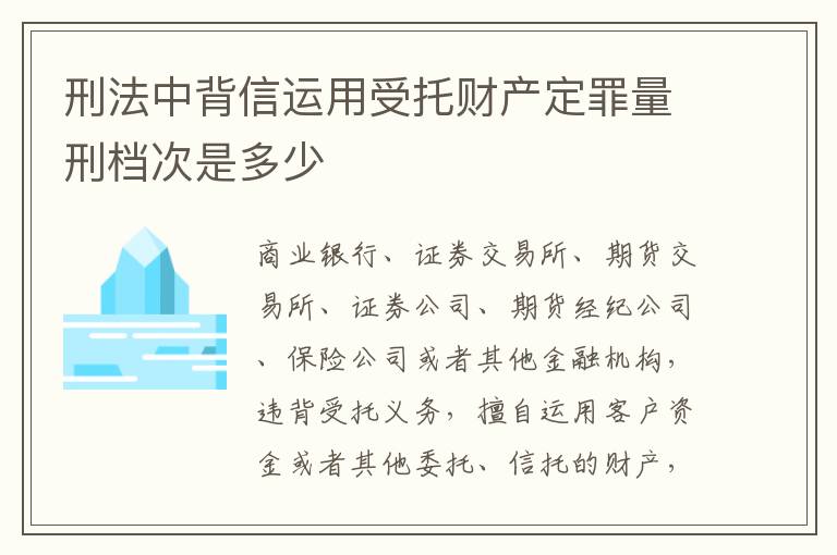 刑法中背信运用受托财产定罪量刑档次是多少